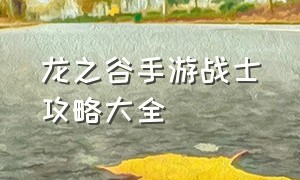 龙之谷手游战士攻略大全