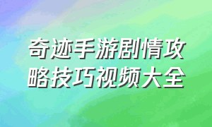 奇迹手游剧情攻略技巧视频大全