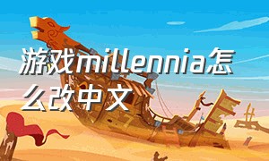 游戏millennia怎么改中文