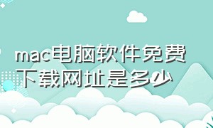 mac电脑软件免费下载网址是多少