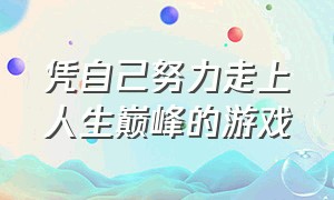 凭自己努力走上人生巅峰的游戏