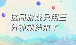 这局游戏只用三分钟就结束了