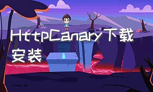 HttpCanary下载安装