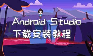 Android Studio下载安装教程