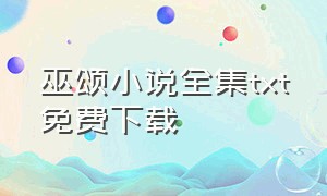巫颂小说全集txt免费下载