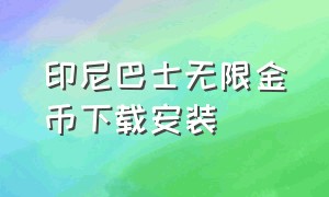 印尼巴士无限金币下载安装（印尼巴士修改版怎么下载）