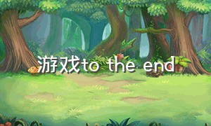 游戏to the end