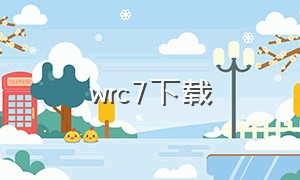 wrc7下载