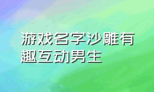 游戏名字沙雕有趣互动男生