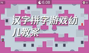汉字拼字游戏幼儿教案
