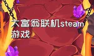 大富翁联机steam游戏