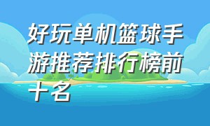 好玩单机篮球手游推荐排行榜前十名