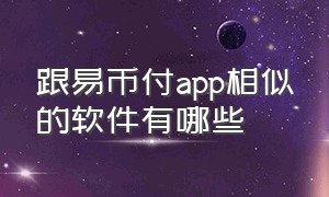 跟易币付app相似的软件有哪些