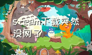 steam下载突然没网了（steam下载）