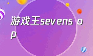 游戏王sevens op