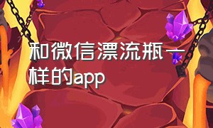 和微信漂流瓶一样的app（哪个app有类似微信漂流瓶的功能呀）