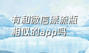 有和微信漂流瓶相似的app吗