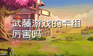 武藤游戏的卡组厉害吗（武藤游戏卡组基本构成）