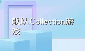 舰队Collection游戏
