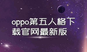 oppo第五人格下载官网最新版