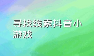 寻找线索抖音小游戏