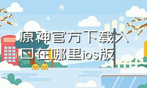 原神官方下载入口在哪里ios版