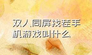 双人同屏找茬手机游戏叫什么