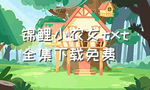 锦鲤小农女txt全集下载免费