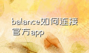 balance如何连接官方app
