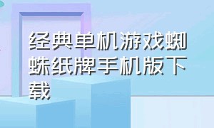 经典单机游戏蜘蛛纸牌手机版下载