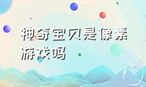 神奇宝贝是像素游戏吗