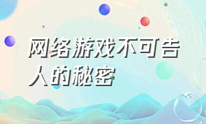 网络游戏不可告人的秘密