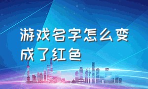 游戏名字怎么变成了红色