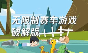 无限制赛车游戏破解版