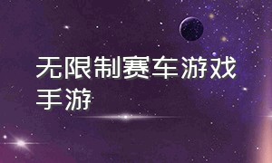 无限制赛车游戏手游