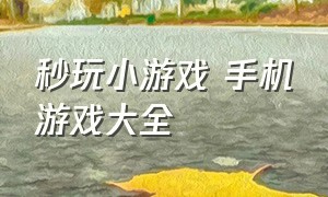 秒玩小游戏 手机游戏大全