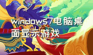 windows7电脑桌面显示游戏