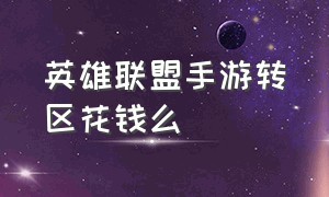 英雄联盟手游转区花钱么