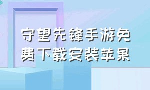 守望先锋手游免费下载安装苹果