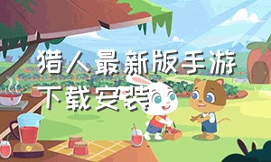 猎人最新版手游下载安装（猎人官方正版动作手游下载）