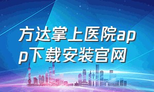 方达掌上医院app下载安装官网