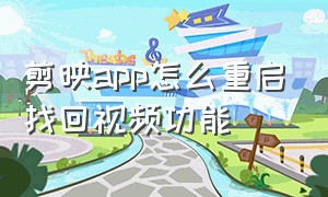 剪映app怎么重启找回视频功能（剪映视频不小心删除怎么重启app）