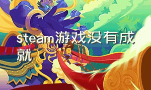 steam游戏没有成就