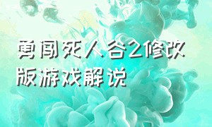 勇闯死人谷2修改版游戏解说