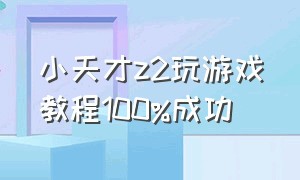 小天才z2玩游戏教程100%成功