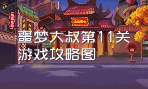 噩梦大叔第11关游戏攻略图（噩梦大叔第12关通关教程）