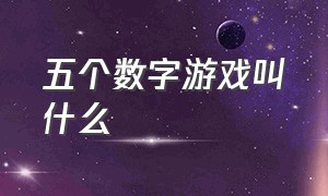 五个数字游戏叫什么