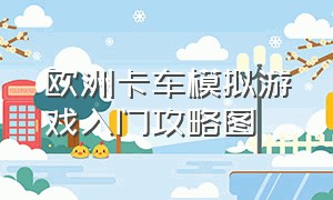 欧洲卡车模拟游戏入门攻略图