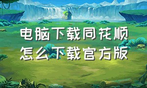 电脑下载同花顺怎么下载官方版（同花顺电脑版软件怎么下载）