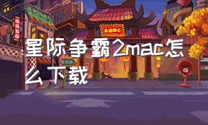 星际争霸2mac怎么下载